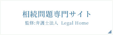 相続問題専門サイト 監修:弁護士法人 Legal Home