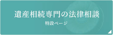 遺産相続専門の法律相談 特設ページ