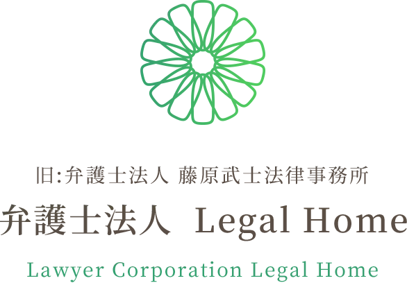 旧:弁護士法人 藤原武士法律事務所弁護士法人  Legal Home Lawyer Corporation Legal Home